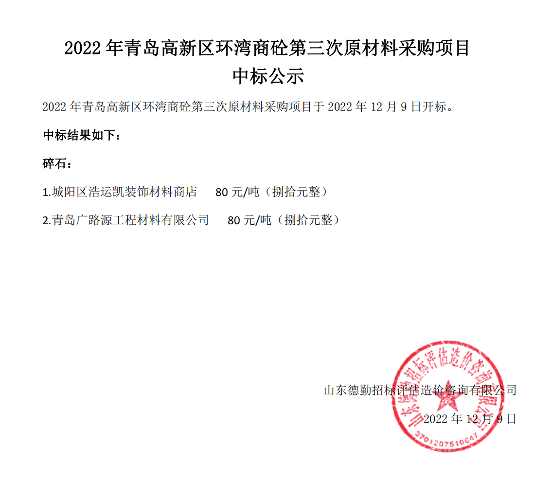 2022年青岛高新区环湾商砼第三次原材料采购项目-中标公示